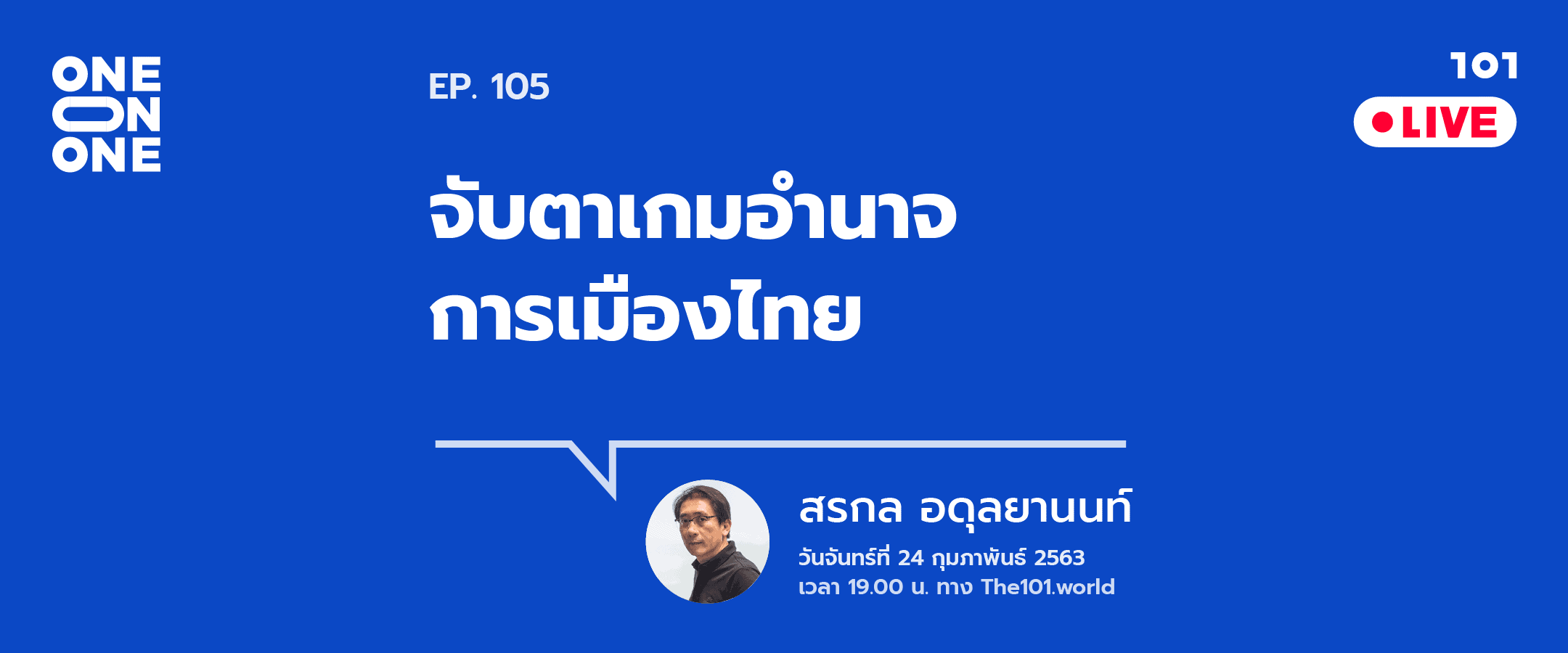 101 One-on-One ep.105 “จับตาเกมอำนาจการเมืองไทย” กับ สรกล อดุลยานนท์