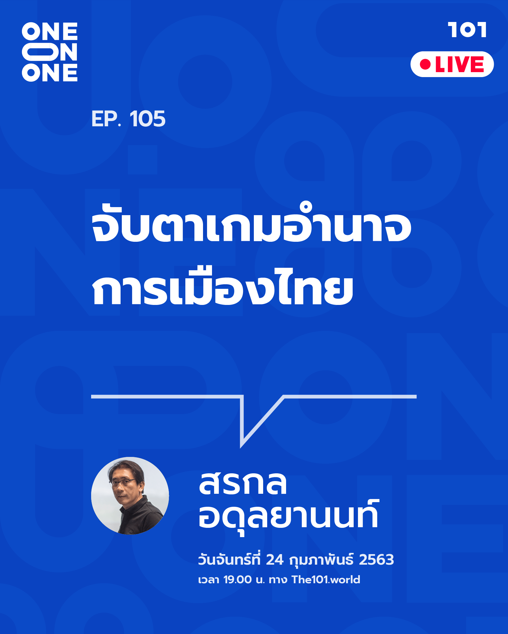 101 One-on-One ep.105 “จับตาเกมอำนาจการเมืองไทย” กับ สรกล อดุลยานนท์