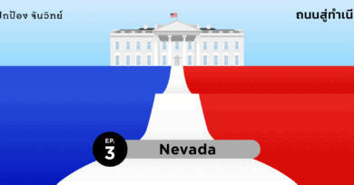 ถนนสู่ทำเนียบขาว (3) : Nevada