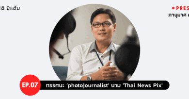 PRESSCAST EP.07 : ทรรศนะ ‘photojournalist’ นาม ‘Thai News Pix'