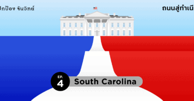 ถนนสู่ทำเนียบขาว (4) : South Carolina