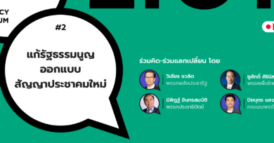 101 Policy Forum #2 : แก้รัฐธรรมนูญ ออกแบบสัญญาประชาคมใหม่