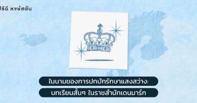 ในนามของการปกปักรักษาแสงสว่าง: บทเรียนสั้นๆ ในราชสำนักเดนมาร์ก