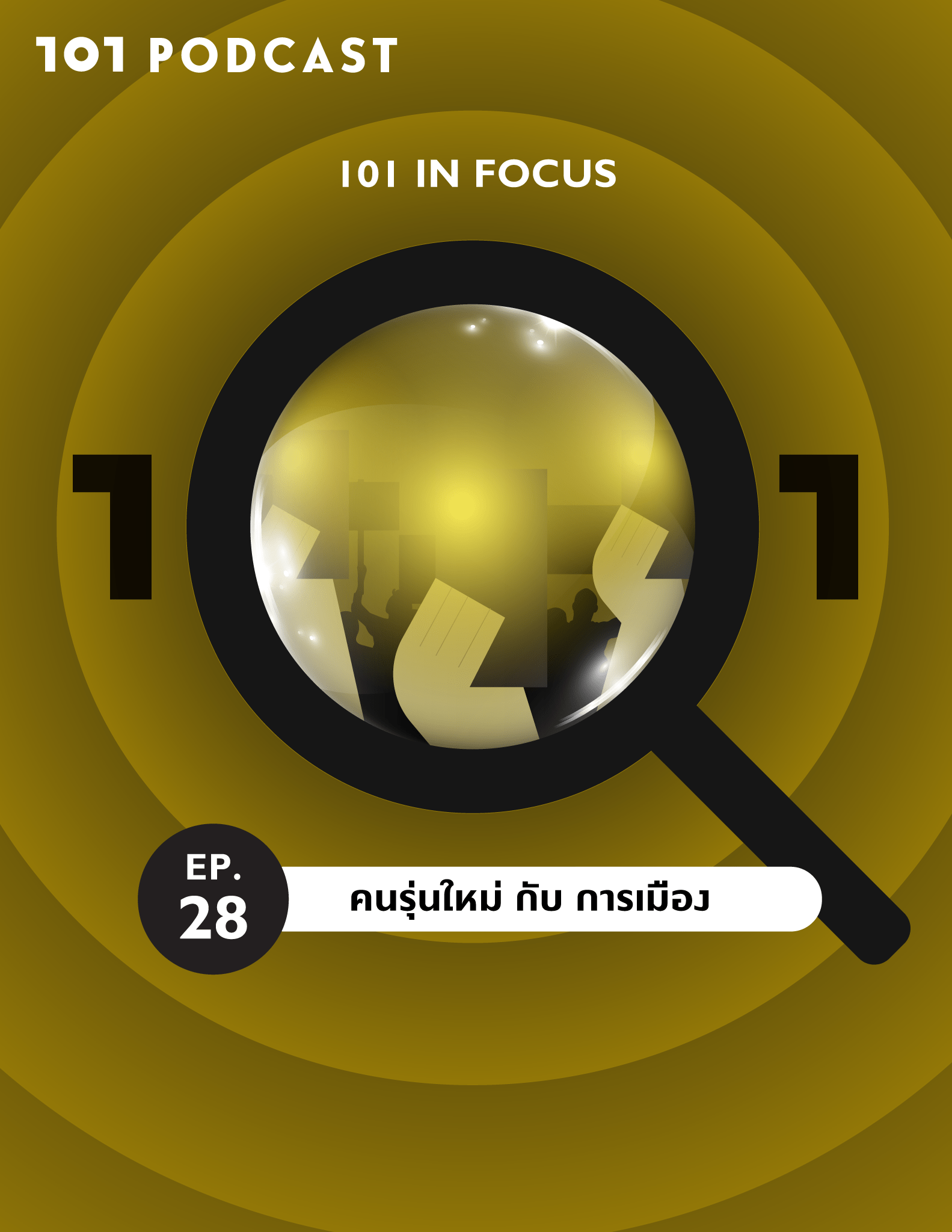 101 In Focus Ep.28 : คนรุ่นใหม่กับการเมือง