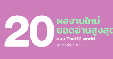 20 ผลงานใหม่ ยอดอ่านสูงสุดของ The101.World เดือนกุมภาพันธ์ 2563