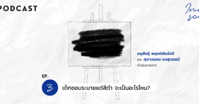 Innerscape Ep.3 “เด็กชอบระบายแต่สีดำ จะเป็นอะไรไหม?”