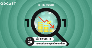 101 In Focus Ep.29 : เมื่อ COVID-19 กระทบต่อเศรษฐกิจไทยและโลก