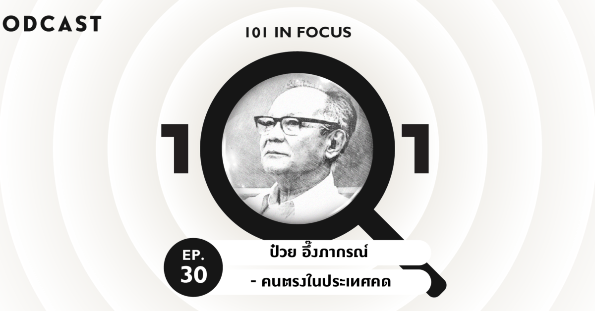 101 in Focus EP.30 : ป๋วย อึ๊งภากรณ์ - คนตรงในประเทศคด