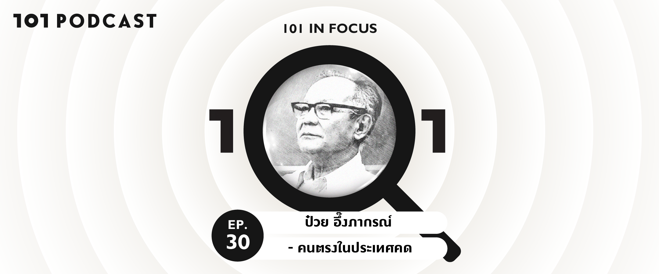 101 in Focus EP.30 : ป๋วย อึ๊งภากรณ์ - คนตรงในประเทศคด