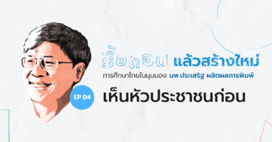 รื้อถอนแล้วสร้างใหม่ เห็นหัวประชาชนก่อน