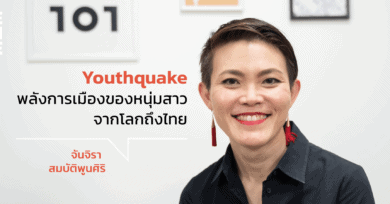‘Youthquake’ พลังการเมืองของหนุ่มสาวจากโลกถึงไทย กับ จันจิรา สมบัติพูนศิริ