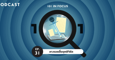 101 In Focus EP.31 : ทางรอดสื่อยุคดิจิทัล