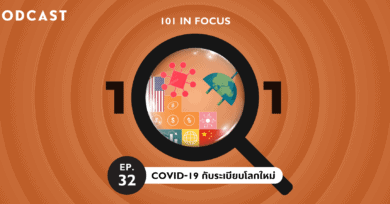 101 In Focus EP.32 : COVID-19 กับระเบียบโลกใหม่