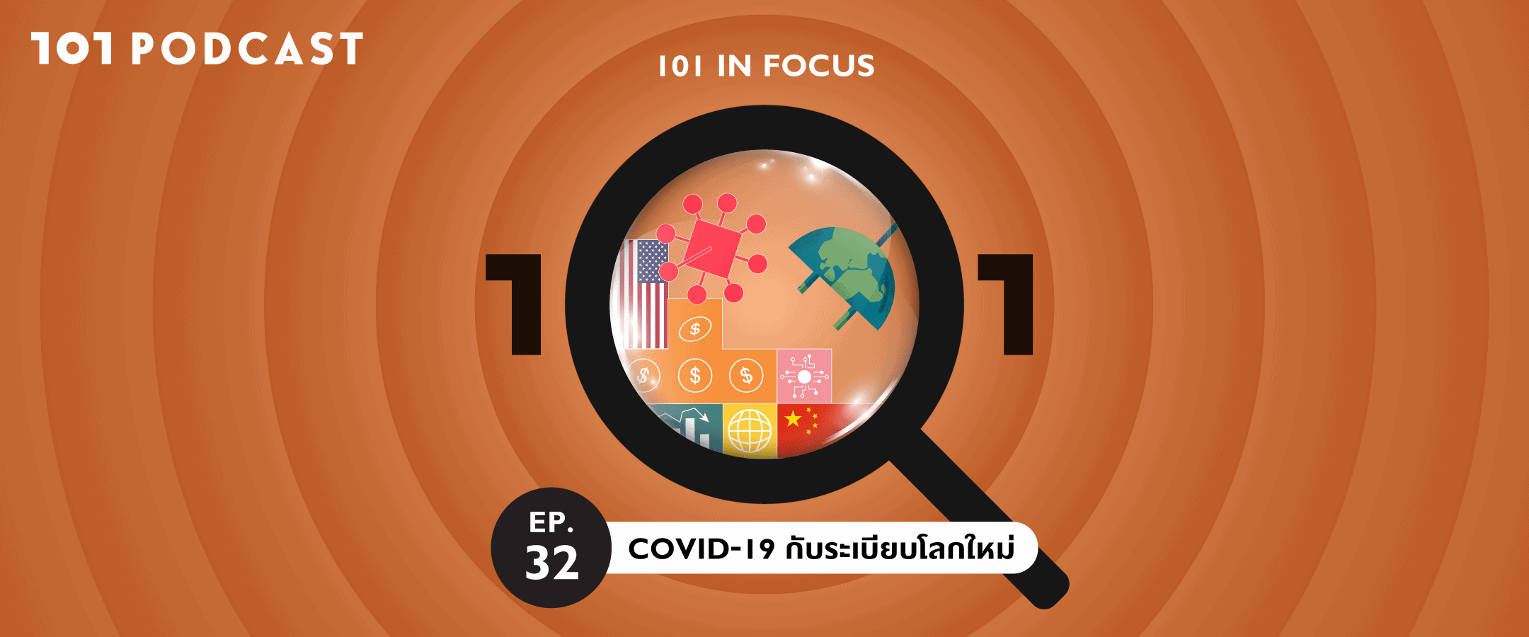 101 In Focus EP.32 : COVID-19 กับระเบียบโลกใหม่