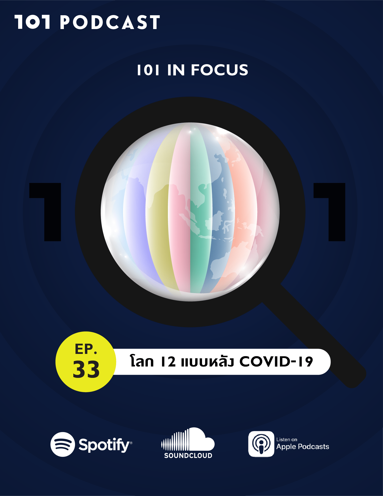 101 In Focus Ep.33 : โลก 12 แบบหลัง COVID-19