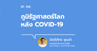 101 One-on-One ep.108 : "ภูมิรัฐศาสตร์โลกหลัง COVID-19"