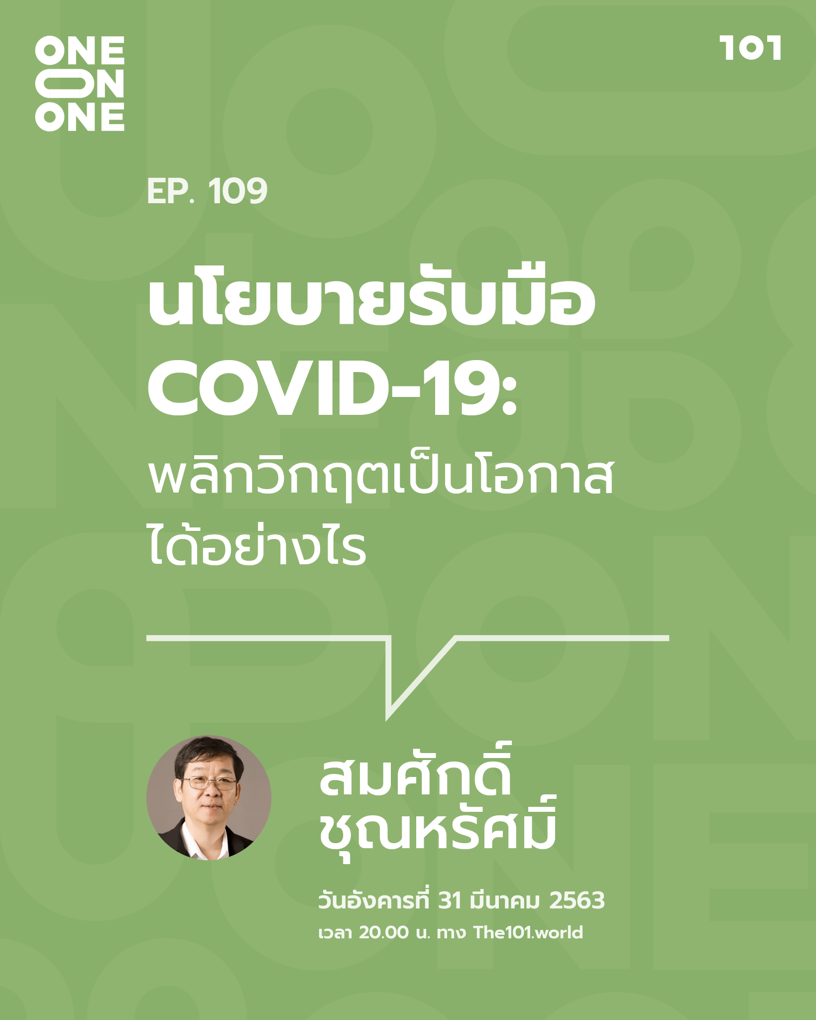 101 One-On-One Ep.109 : 