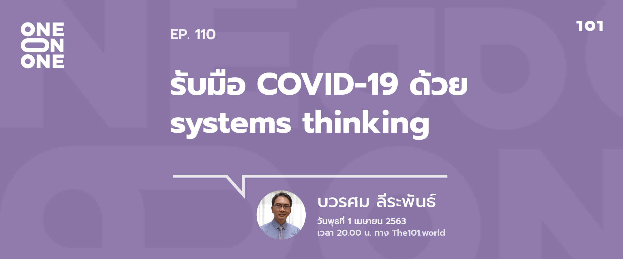 101 One-on-One ep.110 : “รับมือ COVID-19 ด้วย systems thinking”