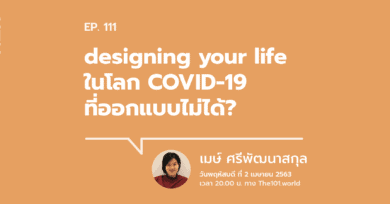 101 One-On-One Ep.111 : “designing your life ในวิกฤต COVID-19 ที่ออกแบบไม่ได้”