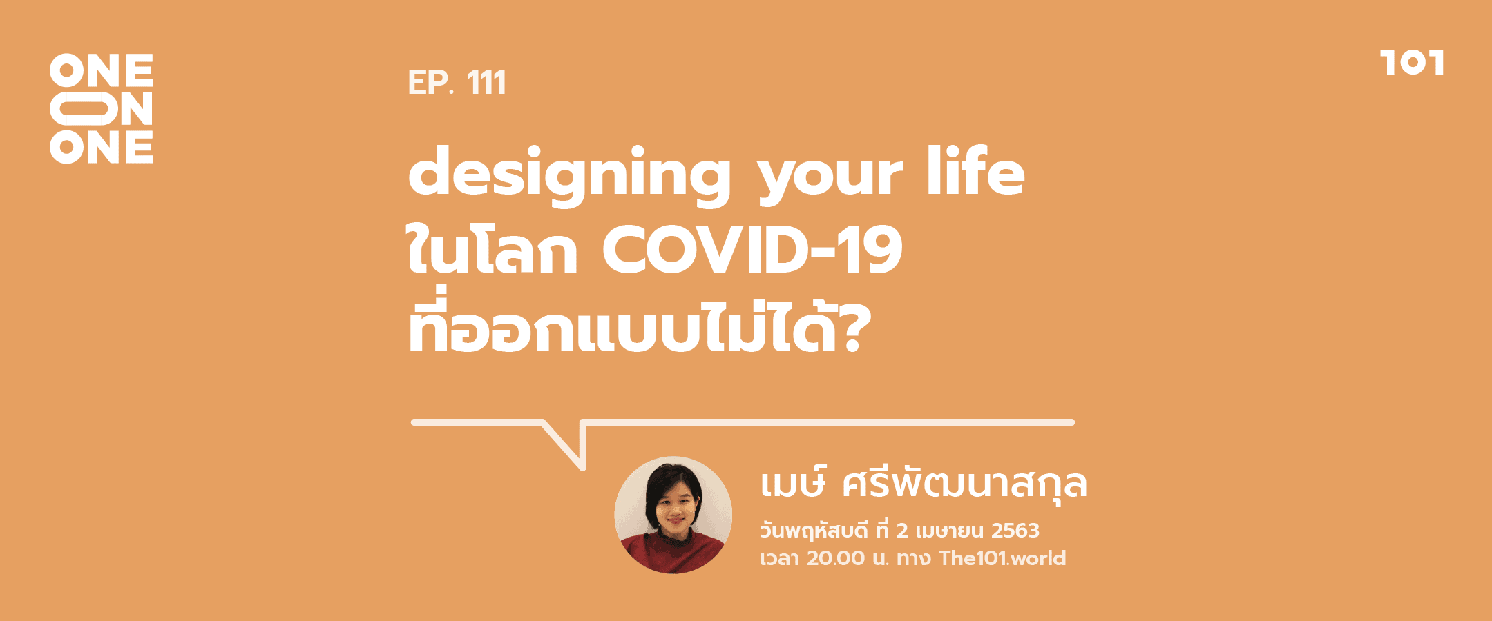 101 One-On-One Ep.111 : “designing your life ในวิกฤต COVID-19 ที่ออกแบบไม่ได้”