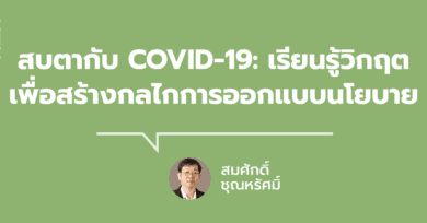 สบตากับ COVID-19 : เรียนรู้วิกฤตเพื่อสร้างกลไกการออกแบบนโยบาย กับ นพ.สมศักดิ์ ชุณหรัศมิ์