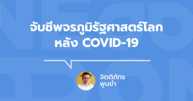 จับชีพจรภูมิรัฐศาสตร์โลกหลัง COVID-19 กับ จิตติภัทร พูนขำ