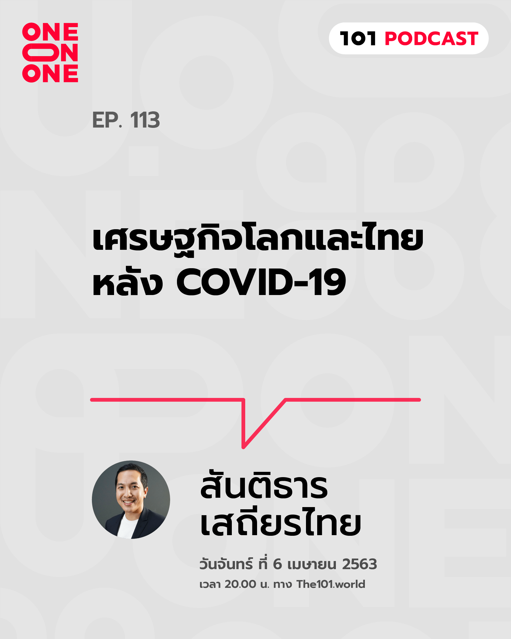 101 One-On-One Ep.113 : “เศรษฐกิจโลกและไทยหลัง COVID-19”
