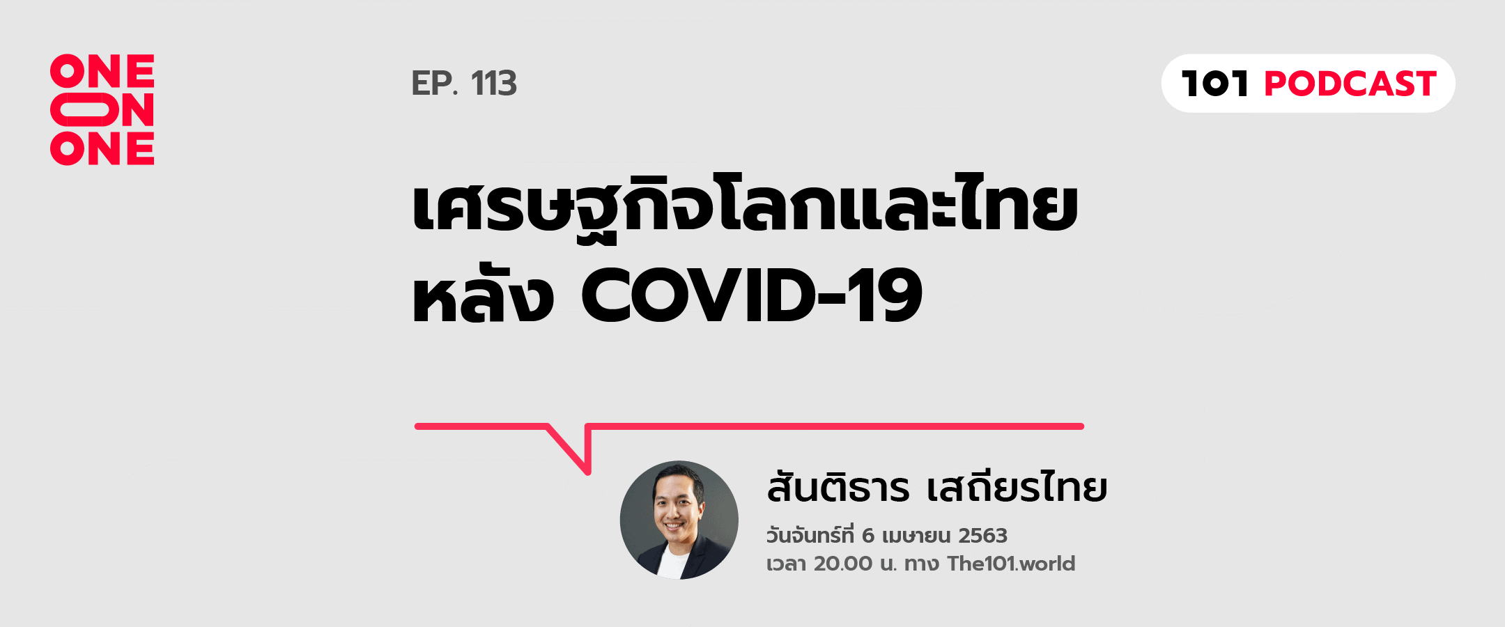 101 One-On-One Ep.113 : “เศรษฐกิจโลกและไทยหลัง COVID-19”