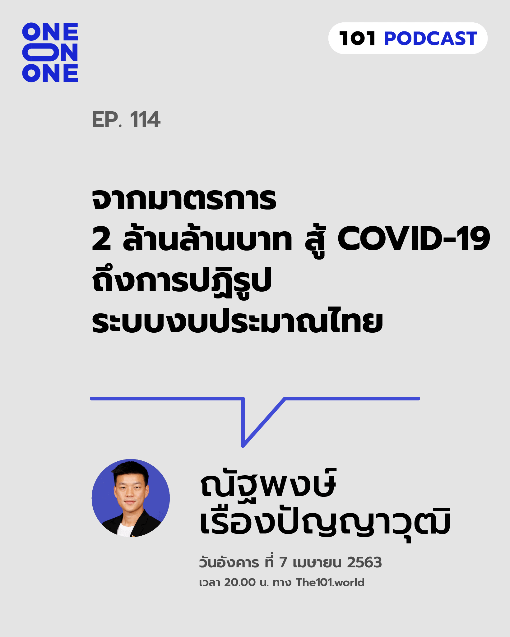 101 One-On-One Ep.114 : 