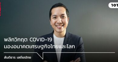 พลิกวิกฤต COVID-19 มองอนาคตเศรษฐกิจไทยและโลก