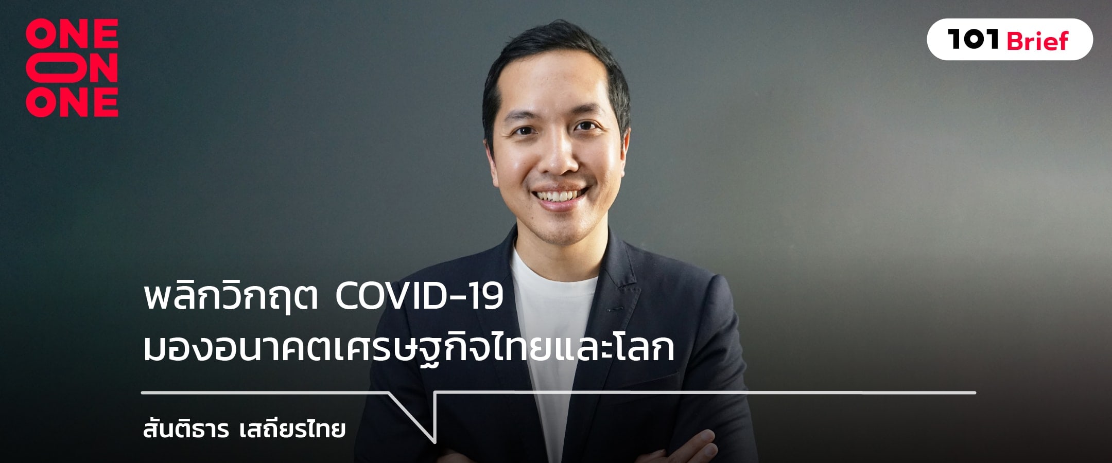 พลิกวิกฤต COVID-19 มองอนาคตเศรษฐกิจไทยและโลก