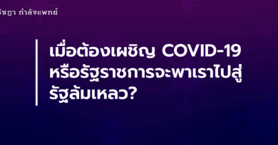 เมื่อต้องเผชิญ COVID-19 หรือรัฐราชการจะพาเราไปสู่รัฐล้มเหลว?