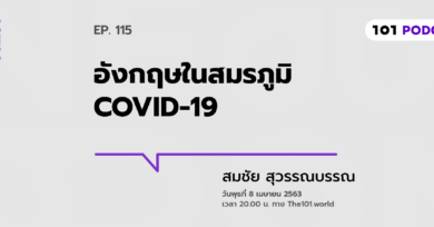 101 One-on-One ep.115 : "อังกฤษในสมรภูมิ COVID-19"