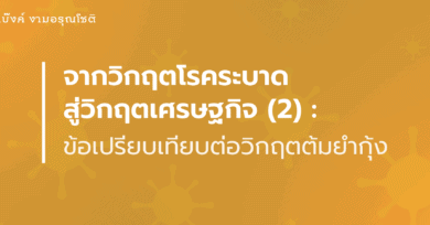 จากวิกฤตโรคระบาด สู่วิกฤตเศรษฐกิจ (2): ข้อเปรียบเทียบต่อวิกฤตต้มยำกุ้ง