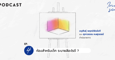 Innerscape Ep.4 "ห้องสำหรับเด็ก ระบายสีอะไรดี?"