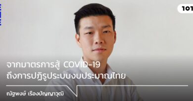 จากมาตรการสู้ COVID-19 ถึงการปฏิรูประบบงบประมาณไทย กับ ณัฐพงษ์ เรืองปัญญาวุฒิ