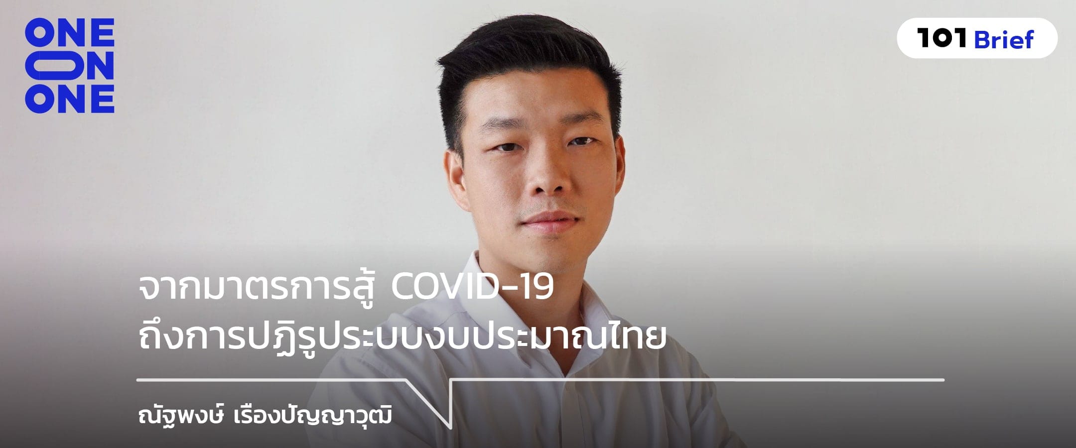 จากมาตรการสู้ COVID-19 ถึงการปฏิรูประบบงบประมาณไทย กับ ณัฐพงษ์ เรืองปัญญาวุฒิ
