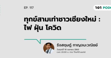 101 One-on-One Ep.117 : "ทุกข์สามเท่าชาวเชียงใหม่ : ไฟ ฝุ่น โควิด"