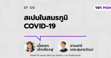 101 One-On-One Ep.120 : "สเปนในสมรภูมิ COVID-19"