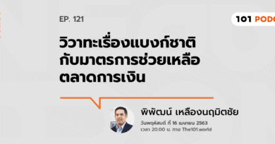 101 One-On-One Ep.121 : "วิวาทะเรื่องแบงก์ชาติกับมาตรการช่วยเหลือตลาดการเงิน" กับ พิพัฒน์ เหลืองนฤมิตชัย