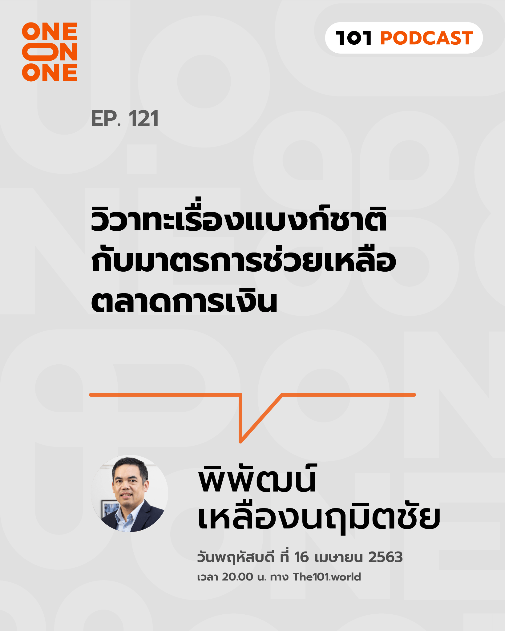 101 One-On-One Ep.121 : 