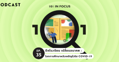 101 In Focus Ep.35 : ปิดโรงเรียน เปลี่ยนอนาคต : โลกการศึกษาหลังเผชิญไวรัส COVID-19