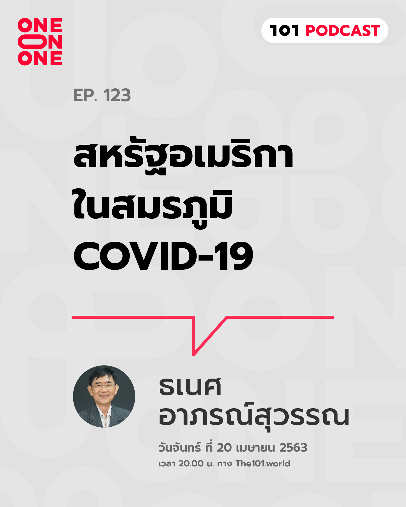 101 One-on-One Ep.123 : 