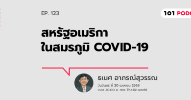 101 One-on-One Ep.123 : "สหรัฐอเมริกาในสมรภูมิ COVID-19"