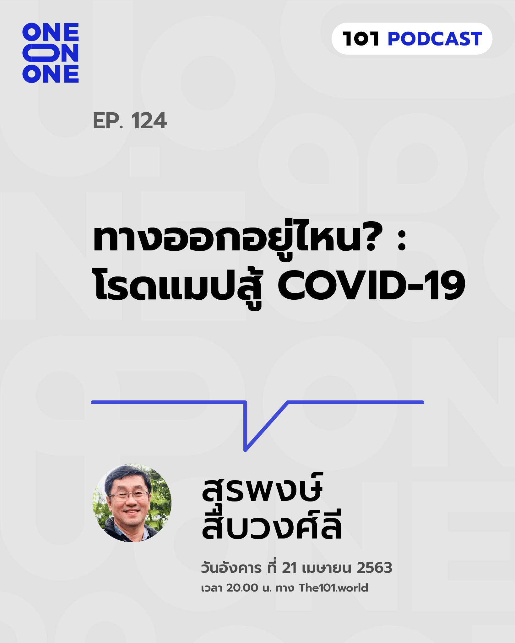 101 One-On-One Ep.124 : 