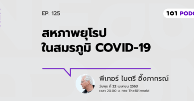 101 One-on-One Ep.125 : "สหภาพยุโรปในสมรภูมิ COVID-19"