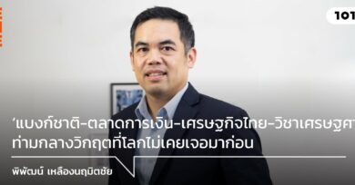 'แบงก์ชาติ-ตลาดการเงิน-เศรษฐกิจไทย-วิชาเศรษฐศาสตร์' ท่ามกลางวิกฤตที่โลกไม่เคยเจอมาก่อน - พิพัฒน์ เหลืองนฤมิตชัย