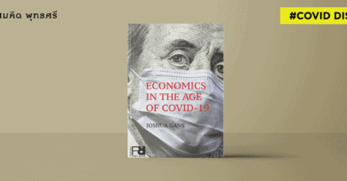 ‘เศรษฐกิจโรคระบาด’ : โมเดลเศรษฐกิจแบบใหม่หลังโควิด-19