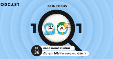 101 In Focus Ep.36 : มองครอบครัวรุ่นใหม่ เมื่อ ‘ลูก’ ไม่ใช่คำตอบของคน Gen Y