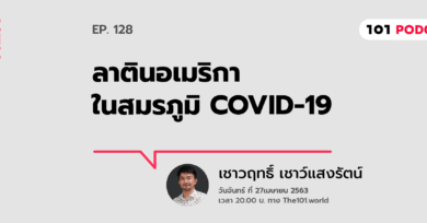 101 One-On-One Ep.128 : ลาตินอเมริกาในสมรภูมิ COVID-19